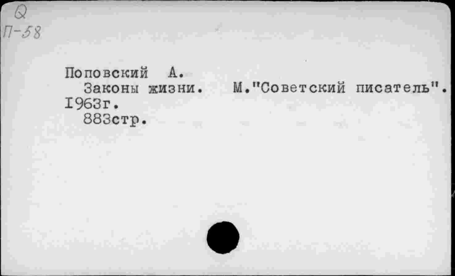 ﻿П-^8
Поповский А.
Законы жизни.
1963г.
883стр.
М."Советский писатель".